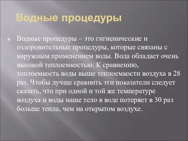 Водные процедуры Водные процедуры – это гигиенические и оздоровительные процедуры, которые