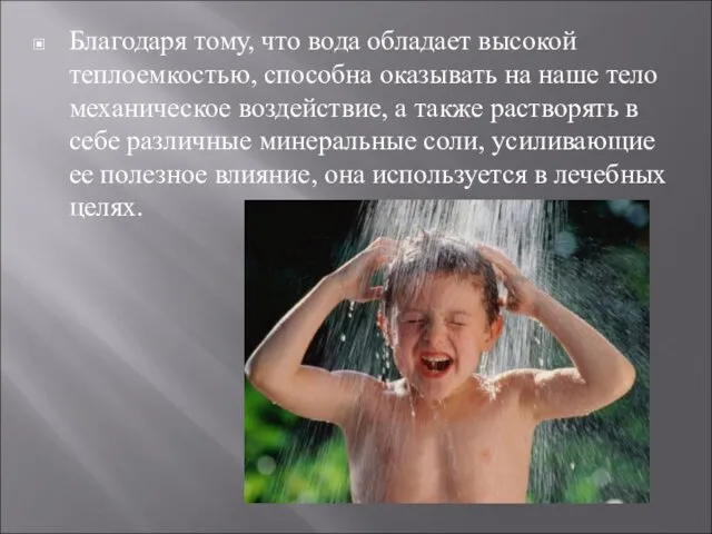 Благодаря тому, что вода обладает высокой теплоемкостью, способна оказывать на наше