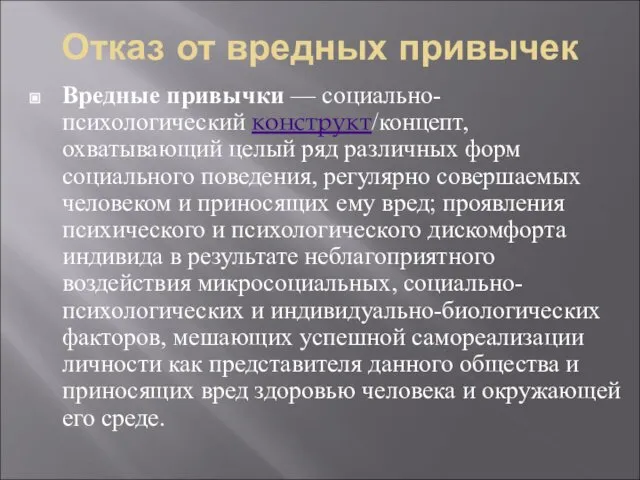 Отказ от вредных привычек Вредные привычки — социально-психологический конструкт/концепт, охватывающий целый