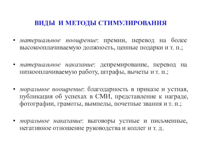 ВИДЫ И МЕТОДЫ СТИМУЛИРОВАНИЯ материальное поощрение: премии, перевод на более высокооплачиваемую