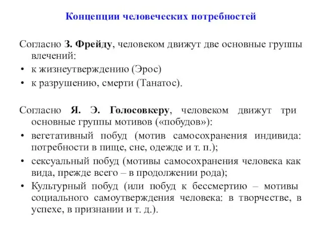 Концепции человеческих потребностей Согласно З. Фрейду, человеком движут две основные группы