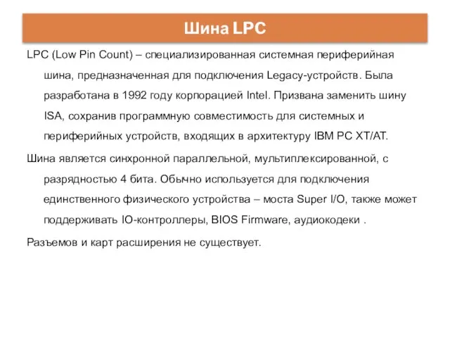 Шина LPC LPC (Low Pin Count) – специализированная системная периферийная шина,