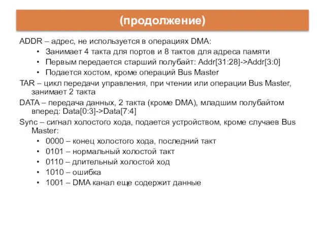 (продолжение) ADDR – адрес, не используется в операциях DMA: Занимает 4