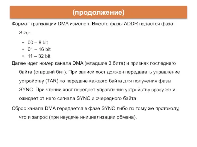 (продолжение) Формат транзакции DMA изменен. Вместо фазы ADDR подается фаза Size: