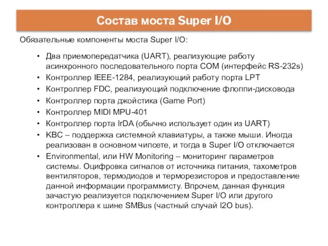 Состав моста Super I/O Обязательные компоненты моста Super I/O: Два приемопередатчика