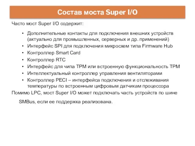 Состав моста Super I/O Часто мост Super I/O содержит: Дополнительные контакты