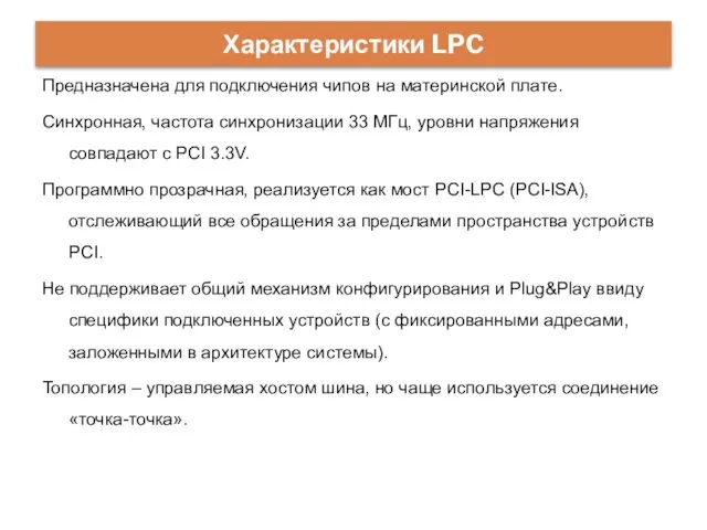 Характеристики LPC Предназначена для подключения чипов на материнской плате. Синхронная, частота