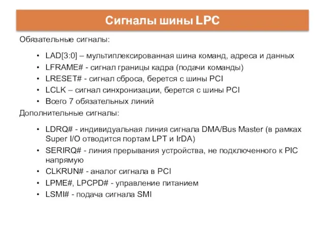 Сигналы шины LPC Обязательные сигналы: LAD[3:0] – мультиплексированная шина команд, адреса