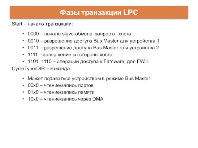 Фазы транзакции LPC Start – начало транзакции: 0000 – начало slave-обмена,