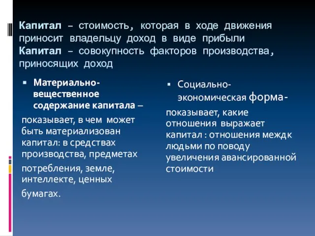 Капитал – стоимость, которая в ходе движения приносит владельцу доход в