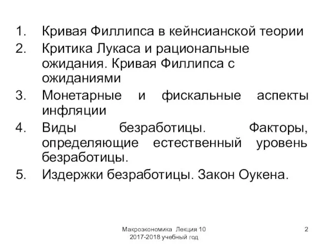 Макроэкономика Лекция 10 2017-2018 учебный год Кривая Филлипса в кейнсианской теории