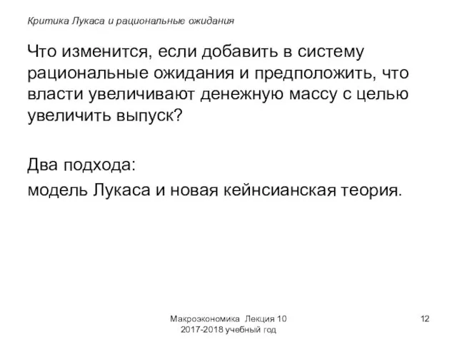 Макроэкономика Лекция 10 2017-2018 учебный год Критика Лукаса и рациональные ожидания