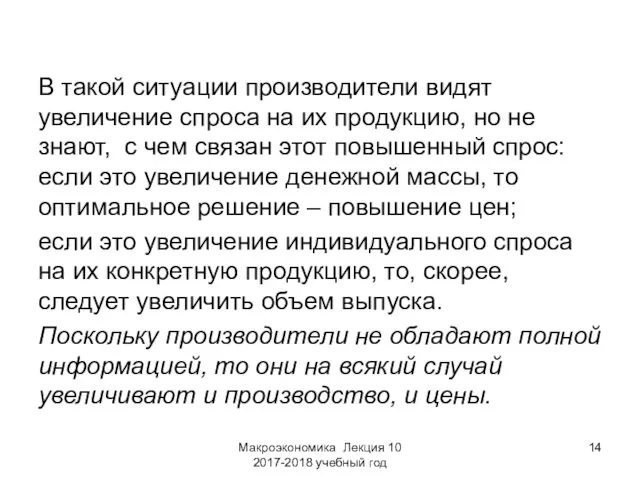 Макроэкономика Лекция 10 2017-2018 учебный год В такой ситуации производители видят