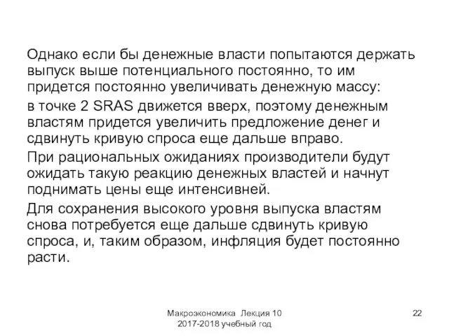 Макроэкономика Лекция 10 2017-2018 учебный год Однако если бы денежные власти