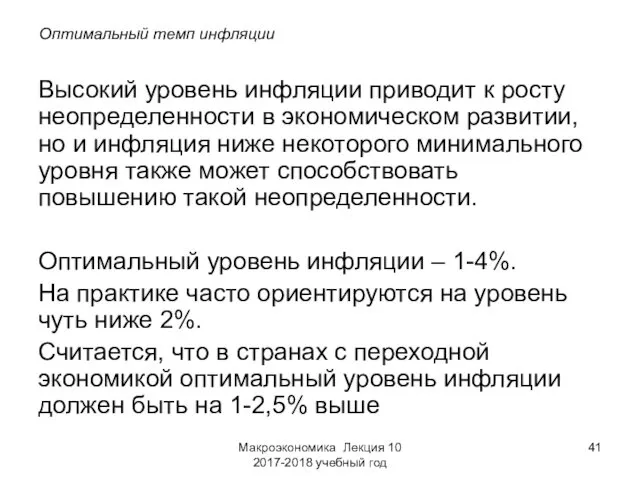 Макроэкономика Лекция 10 2017-2018 учебный год Оптимальный темп инфляции Высокий уровень