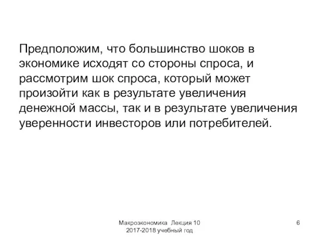 Макроэкономика Лекция 10 2017-2018 учебный год Предположим, что большинство шоков в