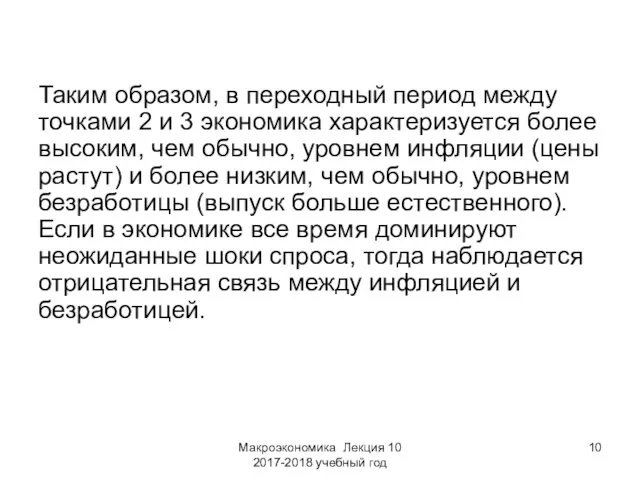 Макроэкономика Лекция 10 2017-2018 учебный год Таким образом, в переходный период