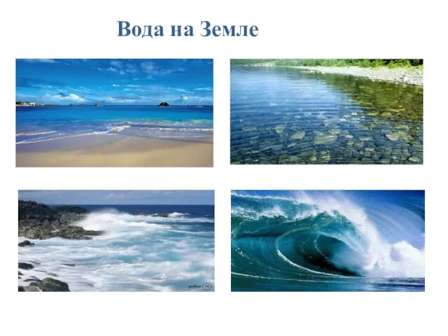 Вода на Земле