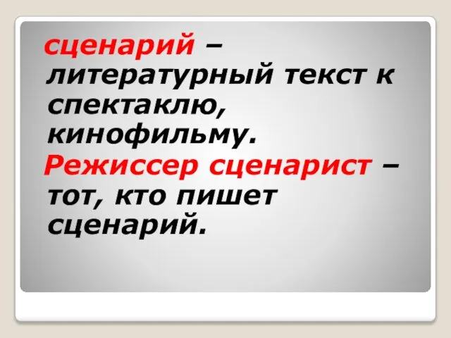 сценарий – литературный текст к спектаклю, кинофильму. Режиссер сценарист – тот, кто пишет сценарий.