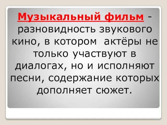 Музыкальный фильм - разновидность звукового кино, в котором актёры не только