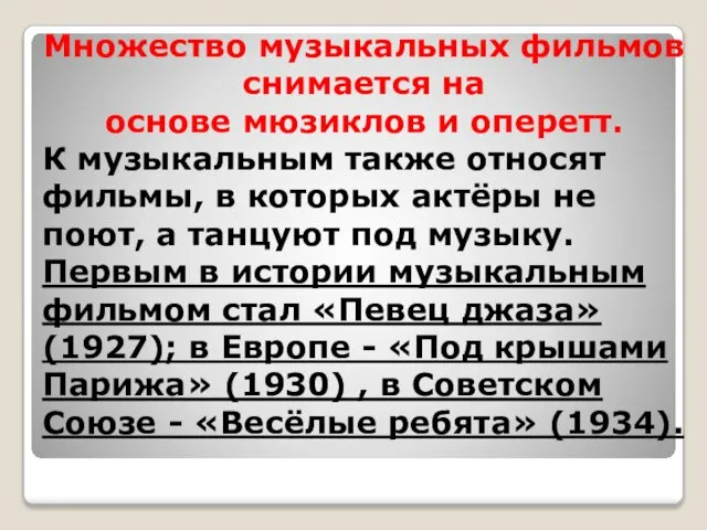 Множество музыкальных фильмов снимается на основе мюзиклов и оперетт. К музыкальным