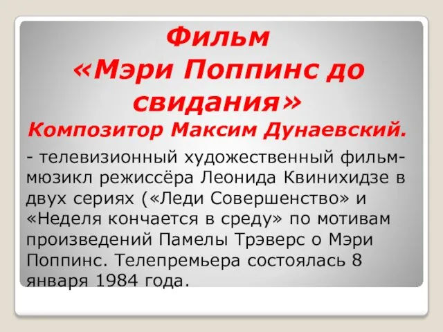 Фильм «Мэри Поппинс до свидания» Композитор Максим Дунаевский. - телевизионный художественный