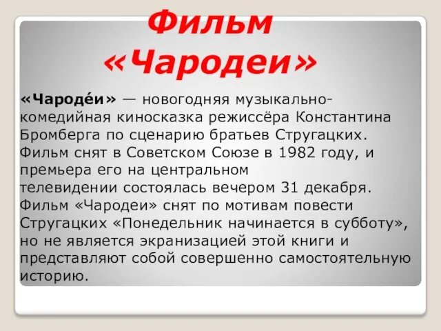 Фильм «Чародеи» «Чароде́и» — новогодняя музыкально-комедийная киносказка режиссёра Константина Бромберга по