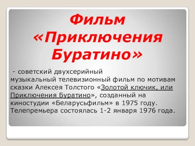 Фильм «Приключения Буратино» - советский двухсерийный музыкальный телевизионный фильм по мотивам