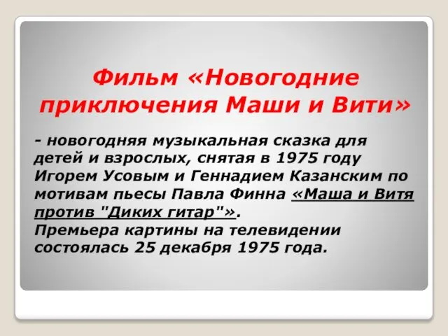 Фильм «Новогодние приключения Маши и Вити» - новогодняя музыкальная сказка для