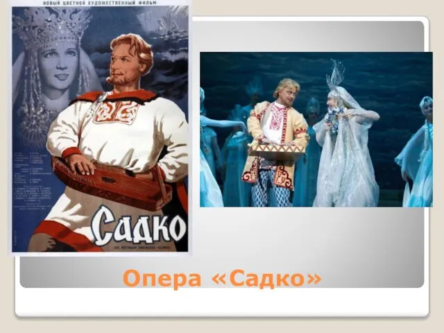 Опера «Садко»