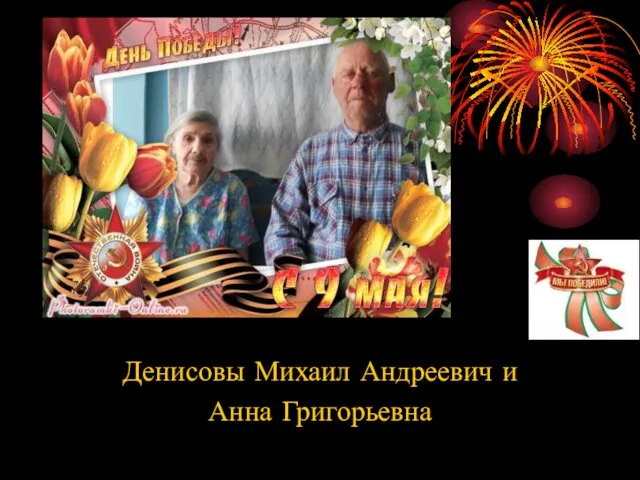 Денисовы Михаил Андреевич и Анна Григорьевна