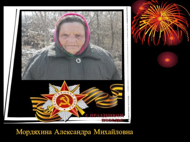 Мордяхина Александра Михайловна