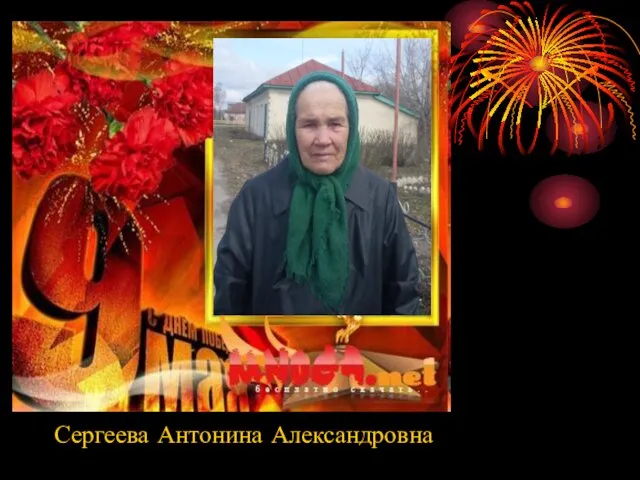 Сергеева Антонина Александровна