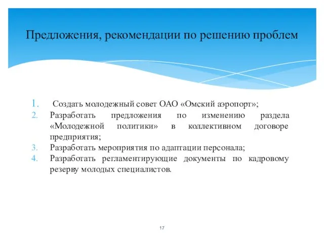 Создать молодежный совет ОАО «Омский аэропорт»; Разработать предложения по изменению раздела