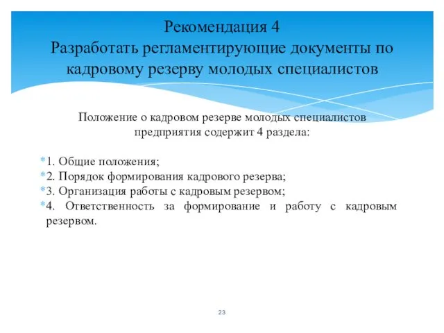 Положение о кадровом резерве молодых специалистов предприятия содержит 4 раздела: 1.