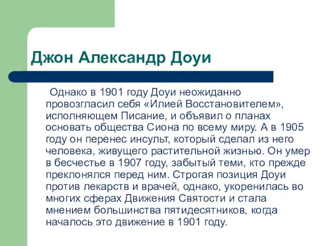 Джон Александр Доуи Однако в 1901 году Доуи неожиданно провозгласил себя