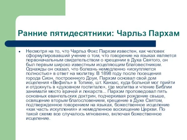 Ранние пятидесятники: Чарльз Пархам Несмотря на то, что Чарльз Фокс Пархэм