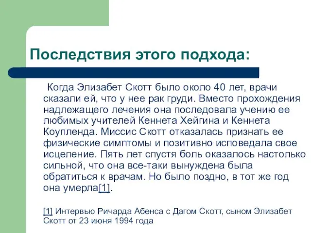 Последствия этого подхода: Когда Элизабет Скотт было около 40 лет, врачи