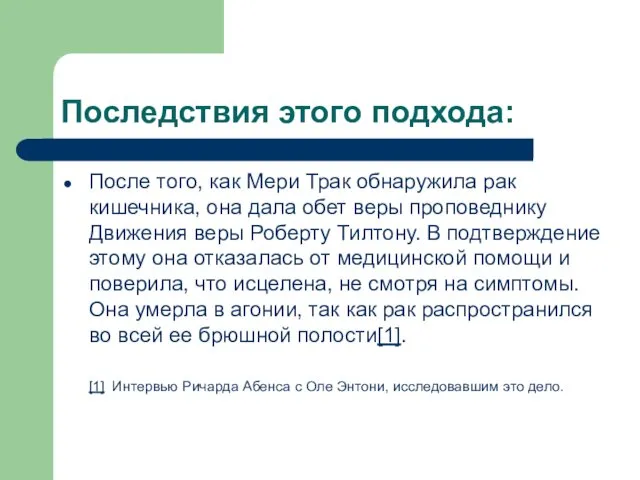 Последствия этого подхода: После того, как Мери Трак обнаружила рак кишечника,