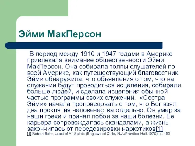 Эйми МакПерсон В период между 1910 и 1947 годами в Америке