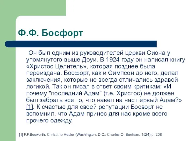 Ф.Ф. Босфорт Он был одним из руководителей церкви Сиона у упомянутого