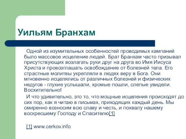 Уильям Бранхам Одной из изумительных особенностей проводимых кампаний было массовое исцеление