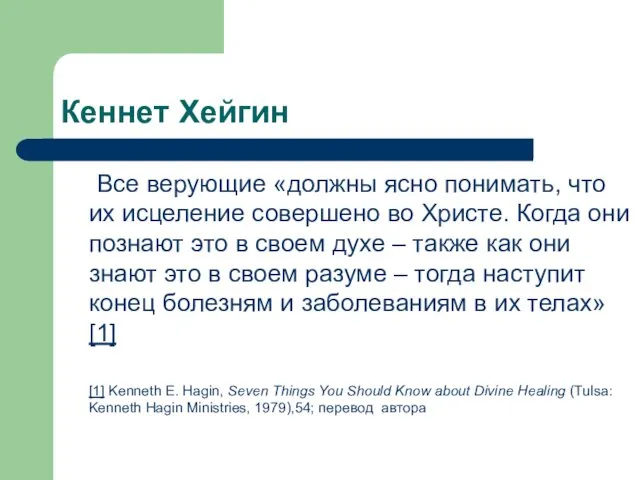 Кеннет Хейгин Все верующие «должны ясно понимать, что их исцеление совершено