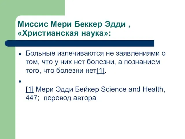 Миссис Мери Беккер Эдди , «Христианская наука»: Больные излечиваются не заявлениями