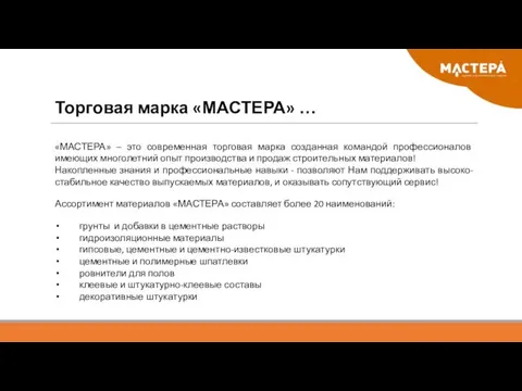 Торговая марка «МАСТЕРА» … «МАСТЕРА» – это современная торговая марка созданная