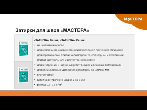 Затирки для швов «МАСТЕРА»