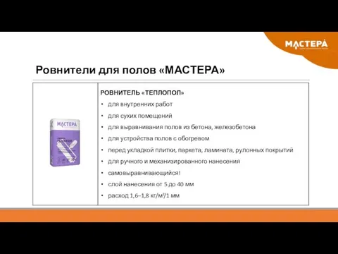 Ровнители для полов «МАСТЕРА»