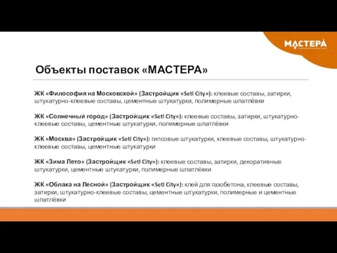 Объекты поставок «МАСТЕРА» ЖК «Философия на Московской» (Застройщик «Setl City»): клеевые