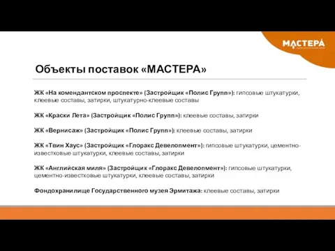 Объекты поставок «МАСТЕРА» ЖК «На комендантском проспекте» (Застройщик «Полис Групп»): гипсовые