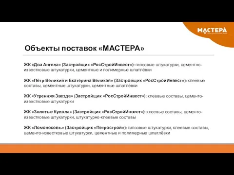 Объекты поставок «МАСТЕРА» ЖК «Два Ангела» (Застройщик «РосСтройИнвест»): гипсовые штукатурки, цементно-известковые